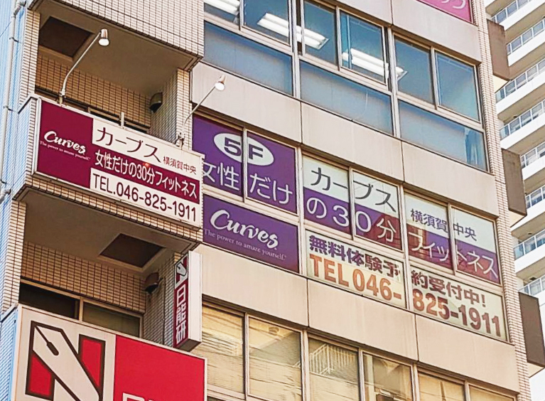 カーブス　横須賀中央店